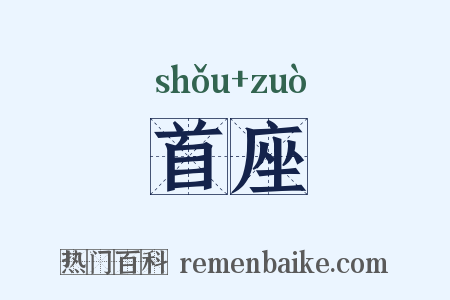 首座是什么意思的图片